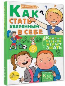 «Как стать уверенным в себе» Чеснова Ирина Евгеньевна - описание книги ...