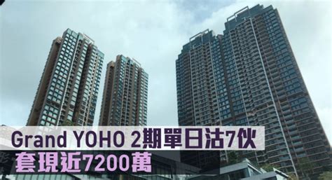 新盘成交｜grand Yoho 2期单日沽7伙 套现近7200万 星岛日报