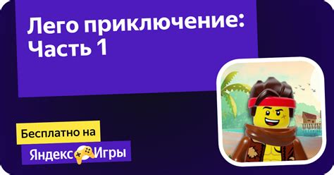 Лего приключение: Часть 1 (от Eiht Games) - играть онлайн бесплатно на ...