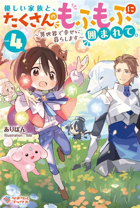 【である】 【専用】優しい家族と、たくさんのもふもふに囲まれて。他1冊 ありぽん