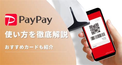 Paypayペイペイ徹底解説！使い方・支払い方法やおすすめクレカを紹介 株式会社exidea