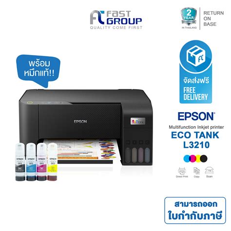 จัดส่งฟรี ปริ้นเตอร์ Epson รุ่น Ecotank L3210 A4 All In One Ink Tank Printer รับประกัน 2 ปี