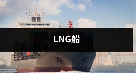 LNG船｜Maritime Pedia