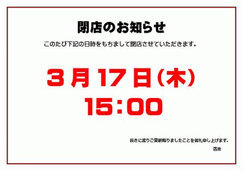 閉店のお知らせ：張り紙と文書形式のwordテンプレートを無料ダウンロード 登録不要のフリーテンプレート