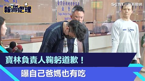 寶林茶室負責人黎仿軒首度「鞠躬道歉」 無保請回限制出境出海｜三立新聞網 Youtube