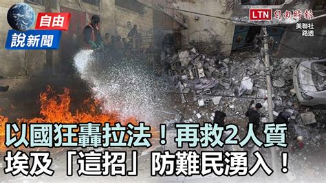 自由說新聞》以軍轟炸拉法營救2人質！埃及用「這」防以國升級行動 自由電子報影音頻道