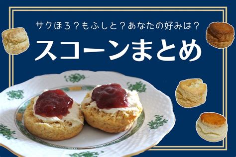 【決定版】2023年に食べたスコーン総まとめ！オススメはコレだ！ かずのこ杏子のまんぷくブログ