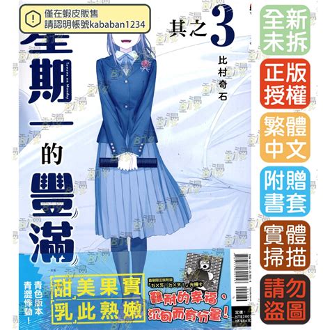 星期一的豐滿 青版 1 910《首刷限定版》│贈書套│比村奇石│東立漫畫│bj4動漫 蝦皮購物