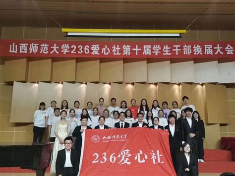 山西师范大学236爱心社百度百科