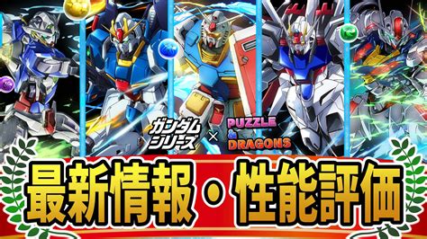 【パズドラ】ガンダムシリーズコラボ最新情報・性能評価まとめ Appbank