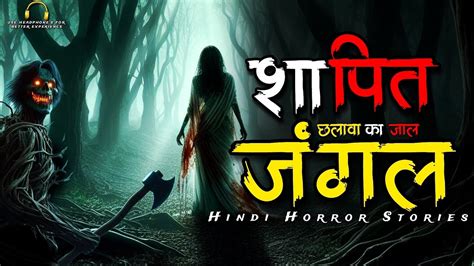 शापित जंगल छलावा छलावा का जाल Cursed Forest जंगल में आना मना है