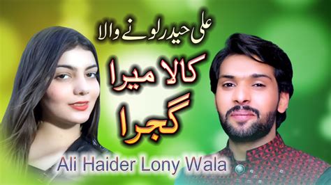 Kala Mera Gujra Singer Ali Haider Lonay Wala New Song