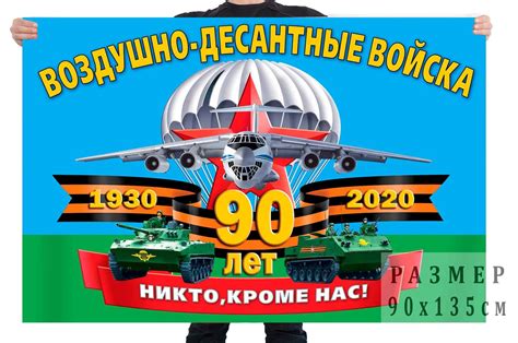 Купить Флаг 90 лет ВДВ 90х135 см в Москве – цены в интернет магазине