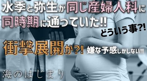 衝撃展開か 水季と弥生が同じ産婦人科に通院 【海のはじまり】