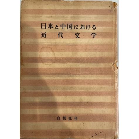 日本と中国における近代文学 0m 2tnj Kywj古書upproヤフー店 通販 Yahooショッピング