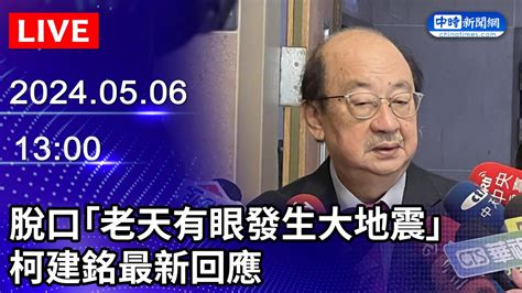 🔴【live直播】柯建銘脫口「老天有眼發生大地震」 民進黨團最新回應｜2024 05 06 Chinatimes Youtube