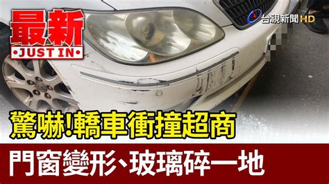 驚嚇！轎車衝撞超商門窗變形、玻璃碎一地 【最新快訊】 Youtube