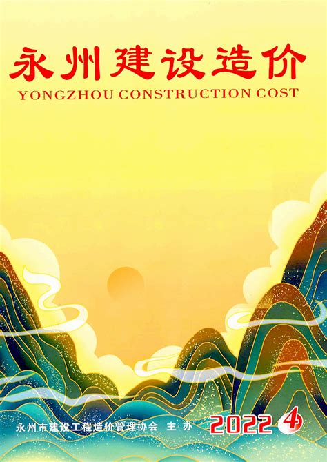 永州2022年4期7、8月造价库工程信息价期刊pdf扫描件下载造价库永州2022年4期7、8月工程材料指导价 造价库