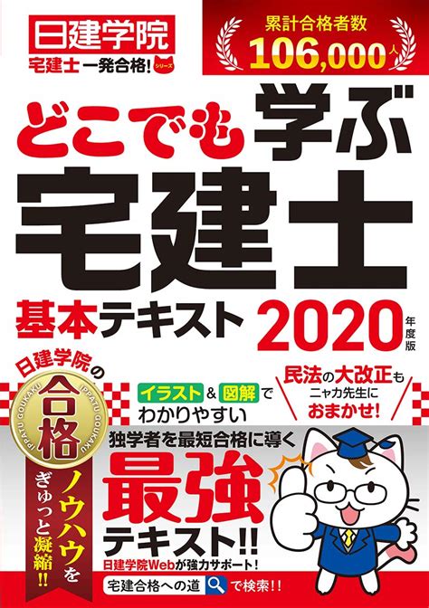 どこでも学ぶ宅建士 基本テキスト 2020年度版 日建学院宅建士一発合格！シリーズ 日建学院 本 通販 Amazon