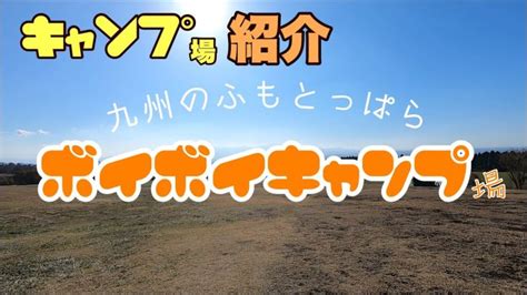 キャンプ飯 【九州のふもとっぱら】ボイボイキャンプ場を分かりやすく紹介します。