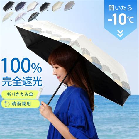 日傘 折りたたみ 完全遮光 晴雨兼用 軽量 遮光率100 傘 ギフト Uvカット99 9 Upf50 かわいい プレゼント 遮熱 レディース