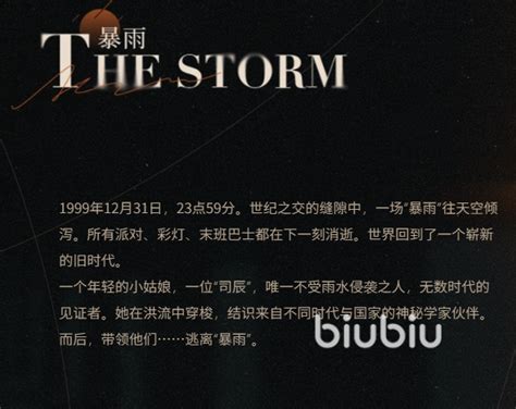 重返未来1999暴雨设定是什么 重返未来1999暴雨介绍biubiu加速器