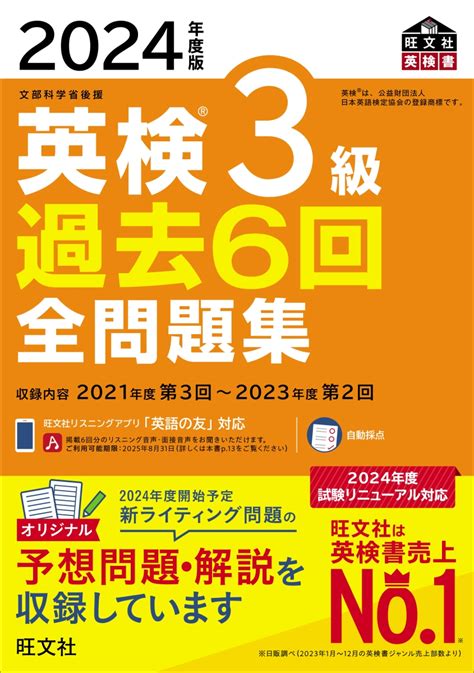 楽天ブックス 2024年度版 英検3級 過去6回全問題集 旺文社 9784010937778 本