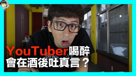 實驗 酒後吐真言是真的嗎 喝醉之後不小心說了youtuber的秘密與真實的事件？ 中文字幕 Youtube