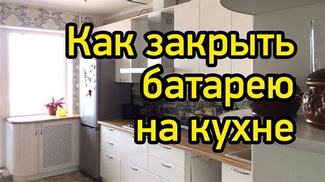 Как закрыть батарею на кухне - YouTube