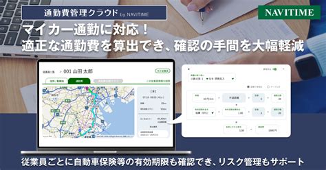 『通勤費管理クラウド By Navitime』、マイカー通勤に対応｜プレスリリースおしらせ｜ナビタイムジャパン