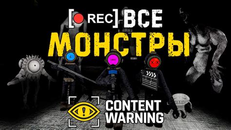 Все Монстры в CONTENT WARNING Пособие Гайд База Генштаб YouTube