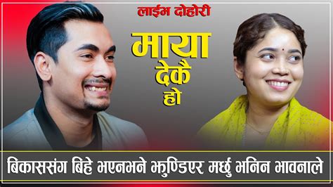 बिकाससंग बिहे भएनभने झुण्डिएर मर्छु भनिन भावनाले Maya Dekai Ho New