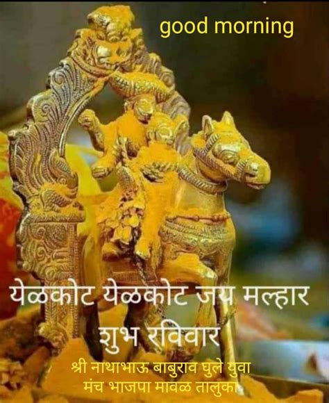 शुभ सकाळ शुभ रविवार यळकोट यळकोट जय मल्हार • Sharechat Photos And Videos