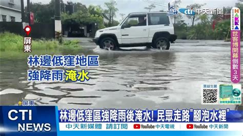 【每日必看】林邊低窪區強降雨後淹水 民眾走路腳泡水裡 20230808 中天新聞ctinews Youtube