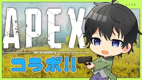 【＃apex】コラボ！！まったりやってくぞい！ Apex Apexlegends Youtube