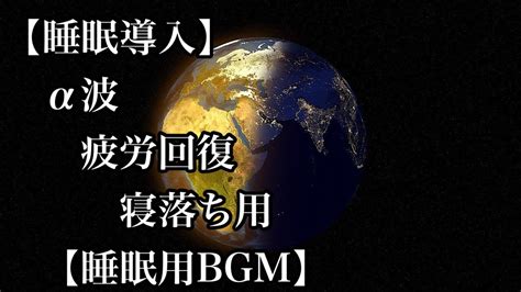 【睡眠導入】α波 疲労回復 寝落ち用【睡眠用bgm】 Youtube