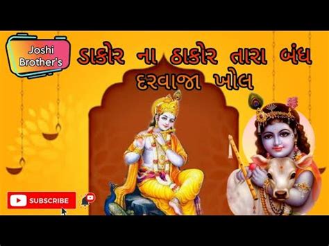 ડકર ન ઠકર તર બધ દરવજ ખલ Dakor na thakor tara band darvaja