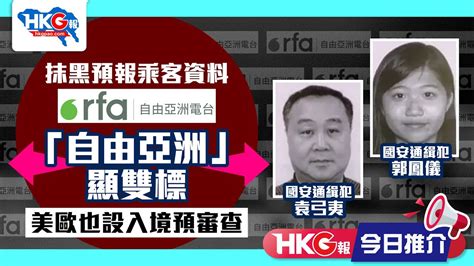 【hkg報今日推介】抹黑預報乘客資料 「自由亞洲」顯雙標 美歐也設入境預審查 Youtube