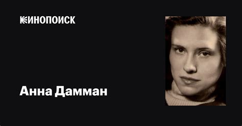 Анна Дамман (Anna Dammann): фильмы, биография, семья, фильмография ...