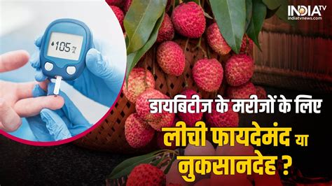 Litchi For Diabetes क्या डायबिटीज में लीची खाने से बढ़ सकता है ब्लड