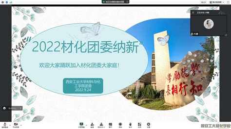 材料与化工学院召开2022年团学干部纳新宣讲会 西安工业大学材料与化工学院