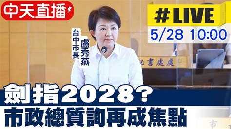 【中天直播 Live】劍指2028 盧秀燕、柯文哲同框引揣測 台中市議會市政總質詢 盧秀燕出戰2028再成攻防焦點 現場最新20240528 Ctinews Youtube