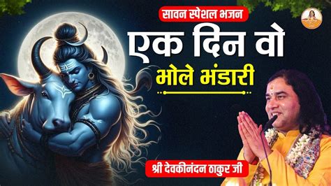 सावन स्पेशल भजन एक दिन वो भोले भंडारी Sawan Special Shiv Ji Bhajan