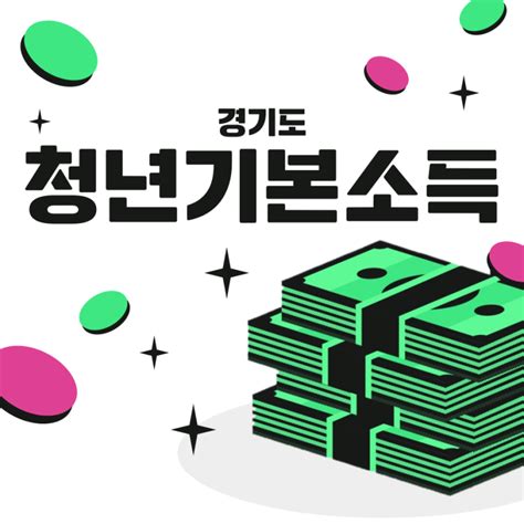 경기도 청년수당 기본소득 25만원 청년지원금 신청기간 방법 서류 네이버 블로그