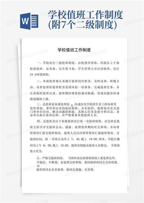 学校值班工作制度附7个二级制度word模板下载编号lrzergmm熊猫办公