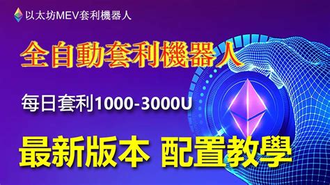 每日套利500u｜以太坊mev全自動無風險自動套利機器人部署流程教學實盤教學｜無風險套利｜搶先交易｜免費試用｜無人值守｜自動搬磚土狗專案