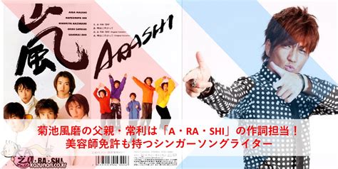 菊池風磨の父親・常利は「a・ra・shi」の作詞担当！美容師免許も持つシンガーソングライター