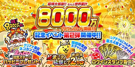 「にゃんこ大戦争」シリーズの累計dl数が8000万dlを突破！超激レアと伝説レアの出現率2倍など記念イベント第2弾が開催 Gamer