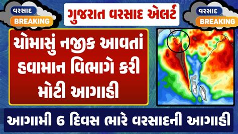 Gujarat Weather Forecast હવામાન વિભાગે કરી મોટી આગાહી