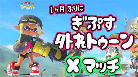 1ヶ月遅れの新シーズンxマッチやるぞぉ☆中3xp3299【スプラトゥーン3】 Youtube